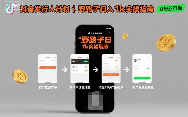 抖音发行人计划全新野路子玩法，随时随地，只要有手机，就能操作，日入1k+【揭秘】_学通网创