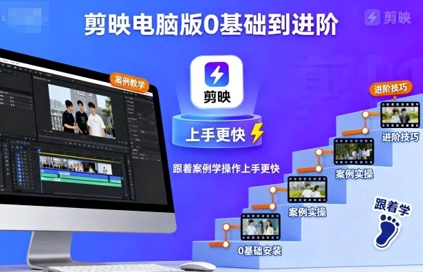 剪映电脑版0基础到进阶，跟着案例学操作上手更快_学通网创