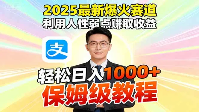 2025最新爆火赛道，利用人性弱点赚取收益，全程利用软件一键批量制作，…_学通网创