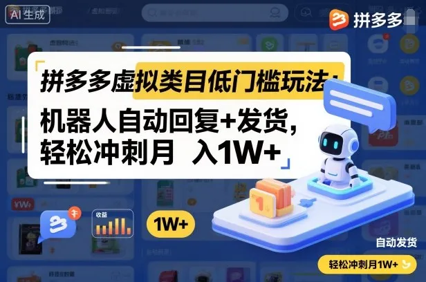 拼多多虚拟类目低门槛玩法：机器人自动回复+发货，轻松冲刺月入1W+_学通网创