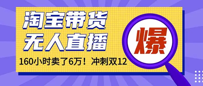 年前风口！淘宝带货，无人直播160小时卖了6万！_学通网创