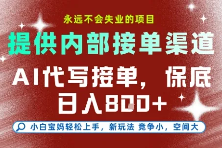 最新AI代写接单,提供接单渠道,小白极速上手,保底日入8张,永远不会失业的项目【揭秘】_学通网创