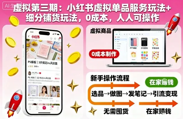 虚拟第三期：小红书虚拟单品服务玩法+细分铺货玩法，0成本，人人可操作(更新)_学通网创