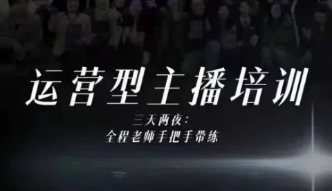 婉婉运营型主播培训线下课，主播四大能力，十小时线下录像+字幕，内容比线上课干_学通网创