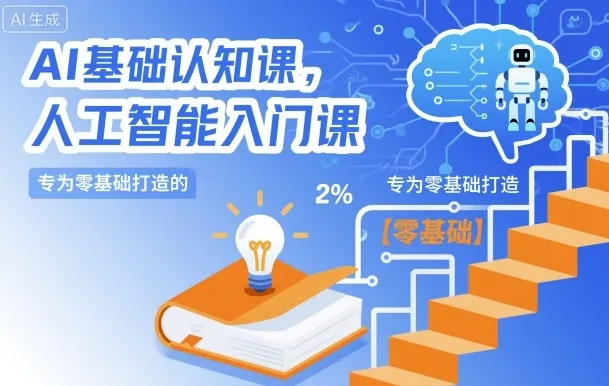 AI基础认知课，专为零基础打造的人工智能入门课_学通网创