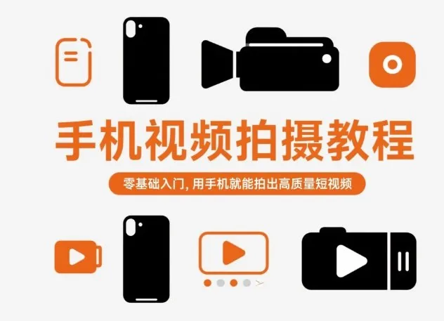 手机视频拍摄教程，零基础入门，用手机就能拍出高质量短视频_学通网创