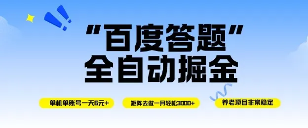 百度答题全自动掘金，单机单号一天轻松6米，矩阵去做单月稳定3k+，操作简单无脑去跑【揭秘】_学通网创