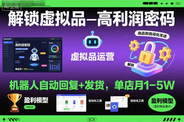 解锁虚拟品高利润密码：机器人自动回复+发货，单店月1-5W【揭秘】_学通网创