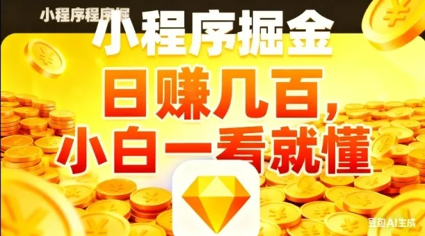 微信小程序掘金项目，日入几张，项目简单，小白一看就懂，5分钟就能学会上手操作【揭秘】_学通网创