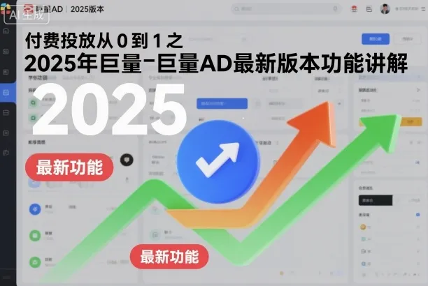 付费投放从0到1之2025年巨量AD最新版本功能讲解_学通网创
