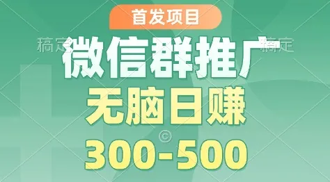 首发项目，微信群推广掘金，多号矩阵无脑日入3-5张【揭秘】_学通网创