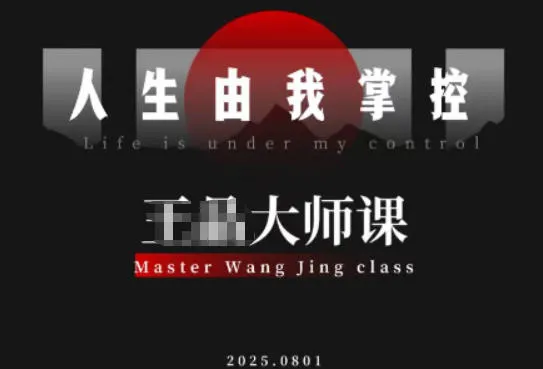 流量破局-人生由我掌控，从素人快速进阶，实现流量与商业价值双丰收_学通网创