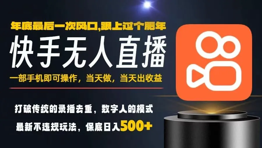 一部手机，当天出收益，轻松日入5张+，小白轻松上手，年前最后一个风口项目【揭秘】_学通网创