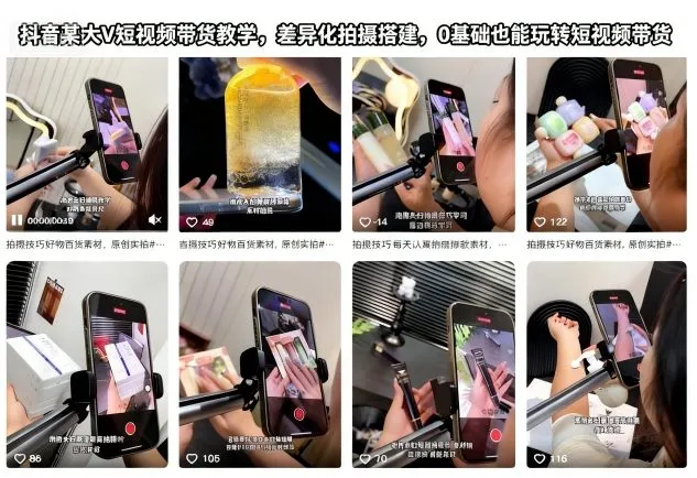 抖音某大V短视频带货教学，差异化拍摄搭建，0基础也能玩转短视频带货_学通网创