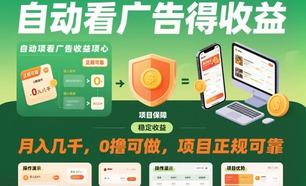 自动看广告就能得收益，月入几千，0撸可做，项目正规可靠【揭秘】_学通网创