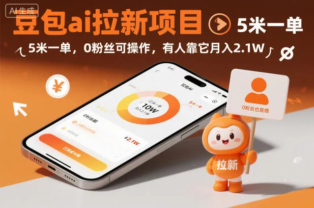 豆包ai拉新项目，5米一单，0粉丝可操作，有人靠它月入2.1W_学通网创