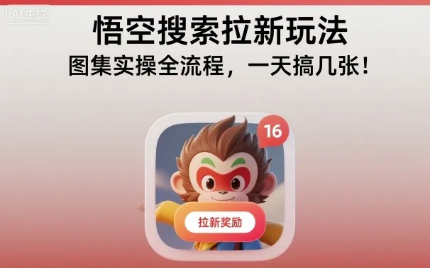 悟空搜索拉新玩法，图集实操全流程，一天搞几张_学通网创