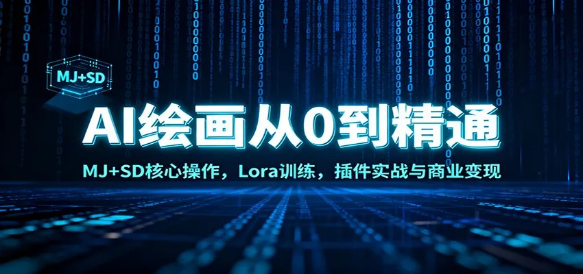 AI绘画从0到精通：MJ+SD核心操作， Lora训练，插件实战与商业变现_学通网创