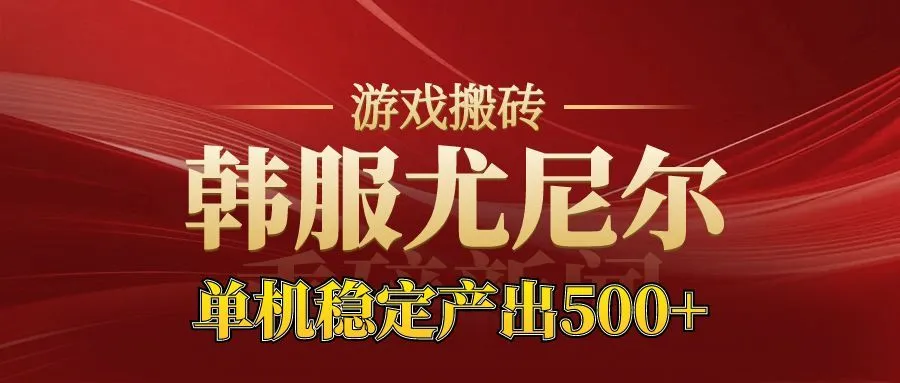 老牌尤尼尔搬砖项目 新区开服 金币材料价值直线上升 可以达到月入过万的项目_学通网创