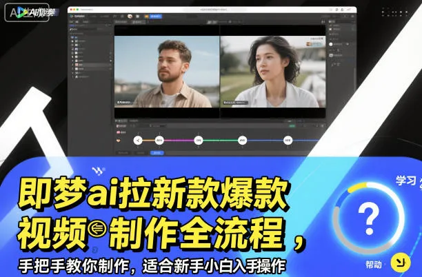 即梦ai拉新爆款视频制作全流程，手把手教你制作，适合新手小白入手操作_学通网创