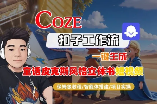 Coze扣子智能体工作流一键生成“童话皮克斯风格立体书短视频“短视频，全流程保姆级教学_学通网创