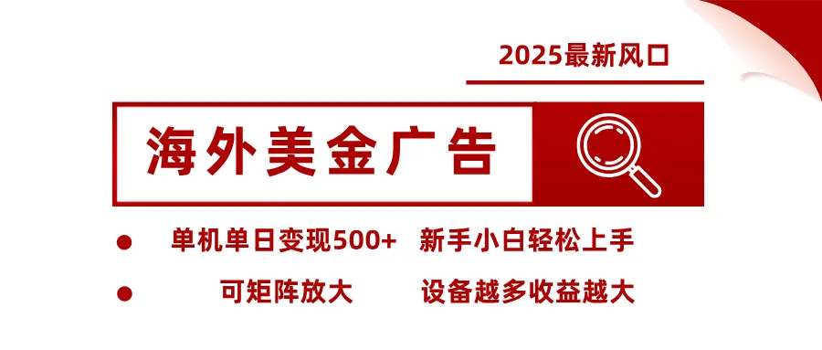 最新海外广告美金，全自动挂机，单机单日500+，可矩阵放大，新手小白轻松上手_学通网创