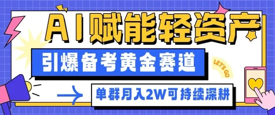 副业拆解：AI赋能轻资产，引爆备考黄金赛道！单群月入2W适合深耕_学通网创