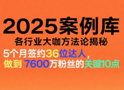 2025案例库，收录各行业大咖的方法论，各行业大咖方法论揭秘_学通网创
