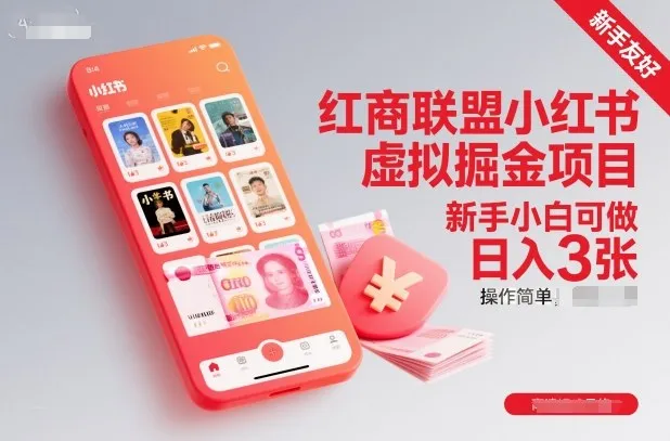 红商联盟小红书虚拟掘金项目，新手小白可做，操作简单，日入3张_学通网创