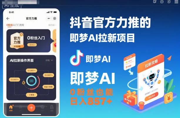 抖音官方力推的即梦AI拉新项目，0粉丝也能日入857+(附即梦AI拉新推广入口及教学)_学通网创