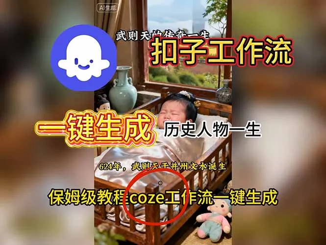 用扣子工作流一键生成历史人物一生视频搭建教程_学通网创
