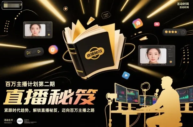 百万主播计划第二期，紧跟时代趋势，解锁直播秘笈，近向百万主播之路_学通网创