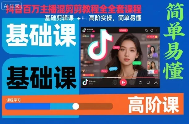 抖音百万主播混剪教程全套课程，基础剪辑课+高阶实操，简单易懂_学通网创