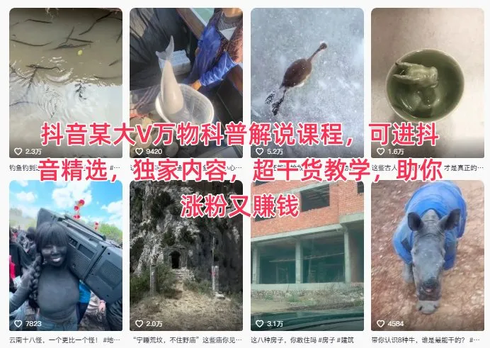 抖音某大V万物科普解说课程，可进抖音精选，独家内容，超干货教学，助你涨粉又賺钱_学通网创