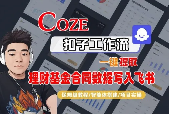 Coze扣子智能体工作流一键提取理财基金合同数据写入飞书，全流程保姆级教学_学通网创