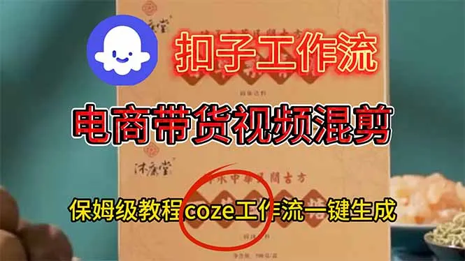 电商带货视频一键混剪，保姆级都系COZE工作流一键生成_学通网创