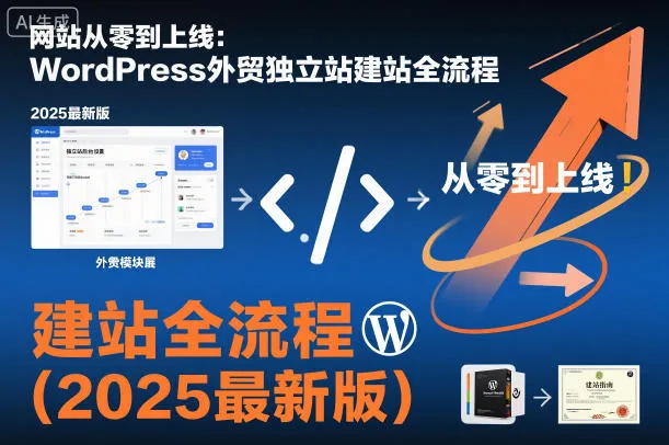 网站从零到上线：WordPress外贸独立站建站全流程(2025最新版)_学通网创