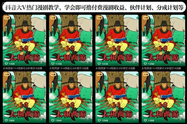 抖音大V热门漫剧教学，学会即可撸付费漫剧收益、伙伴计划、分成计划等_学通网创