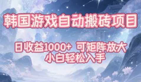 韩国游戏自动搬砖项目，日收益1k+，可矩阵放大，小白轻松入手【揭秘】_学通网创