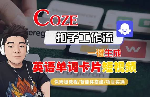 Coze扣子智能体工作流一键生成“英语单词卡片“短视频，全流程保姆级教学_学通网创