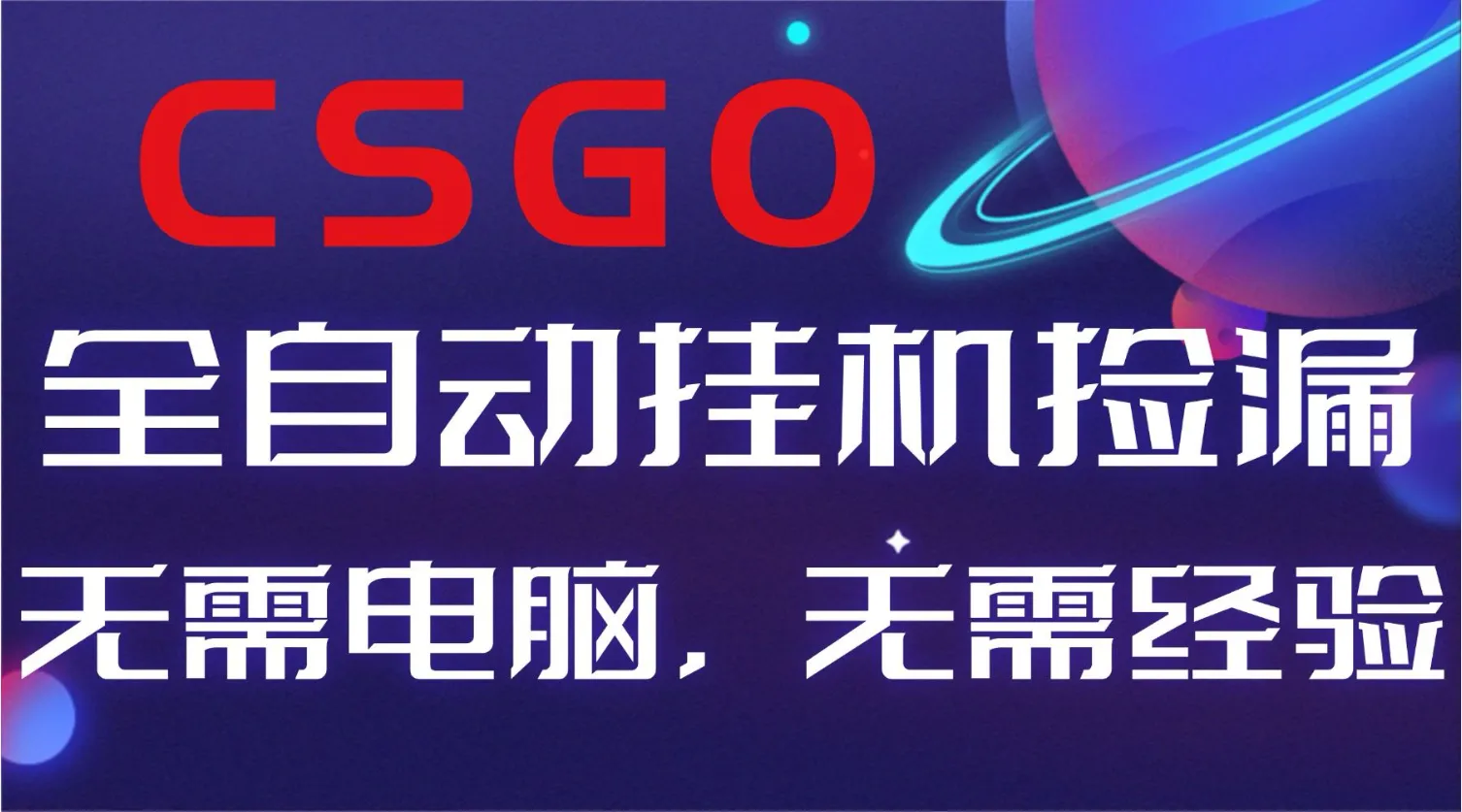 【副业好项目】全球火爆游戏CSGO自动捡漏，新手小白日入500+_学通网创