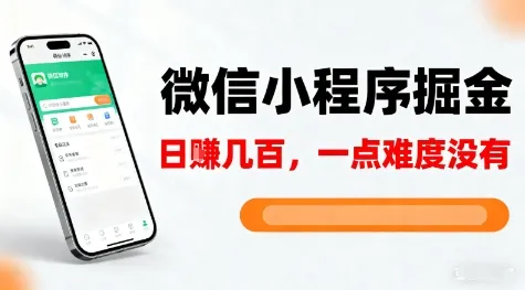 微信小程序掘金，5分钟就能学会上手操作，一点难度没有，日入几张【揭秘】_学通网创