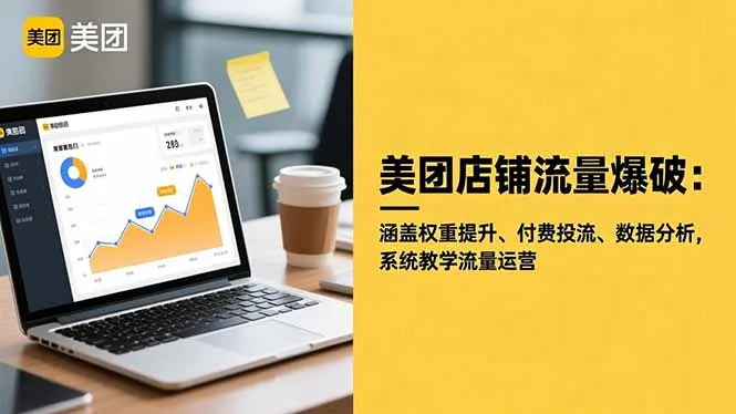 美团店铺流量爆破：涵盖权重提升、付费投流、数据分析，系统教学流量运营_学通网创