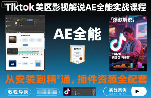 Tiktok美区影视解说AE全能实战课程：从安装到精通，插件资源全配套，TK影视解说必学_学通网创