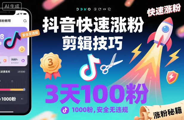 抖音快速涨粉剪辑技巧，3天1000粉，安全无违规_学通网创