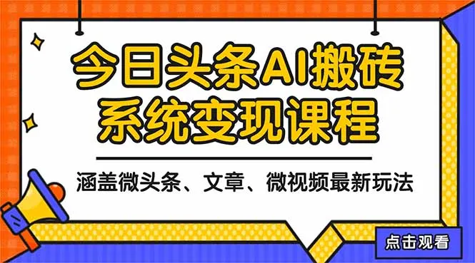 2025今日头条最新AI玩法教程，涵盖微头条、文章、微视频三种变现玩法，…_学通网创