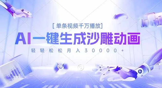 AI一键生成沙雕动画，单条视频千万播放，轻轻松松月入3万+_学通网创