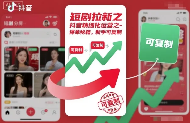 短剧拉新之抖音精细化运营之爆单秘籍，新手可复制_学通网创