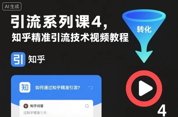 引流系列课4，知乎精准引流技术视频教程_学通网创