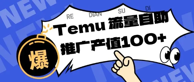 专注于Temu商家提供精准曝光浏览量，助力店铺排名提升和转化，单机日收入80-130【揭秘】_学通网创